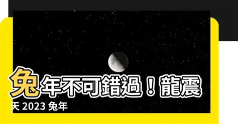 2023兔年門口地氈顏色|【龍震天】2023年兔年風水佈局、大門地氈顏色、特。